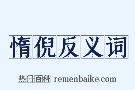 惰倪反义词是什么意思的图片